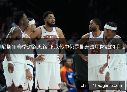 尼斯新赛季边路思路 下底传中仍是撕开法甲防线的手段 尼斯新赛季边路思路 下底传中仍是撕开法甲防线的手段