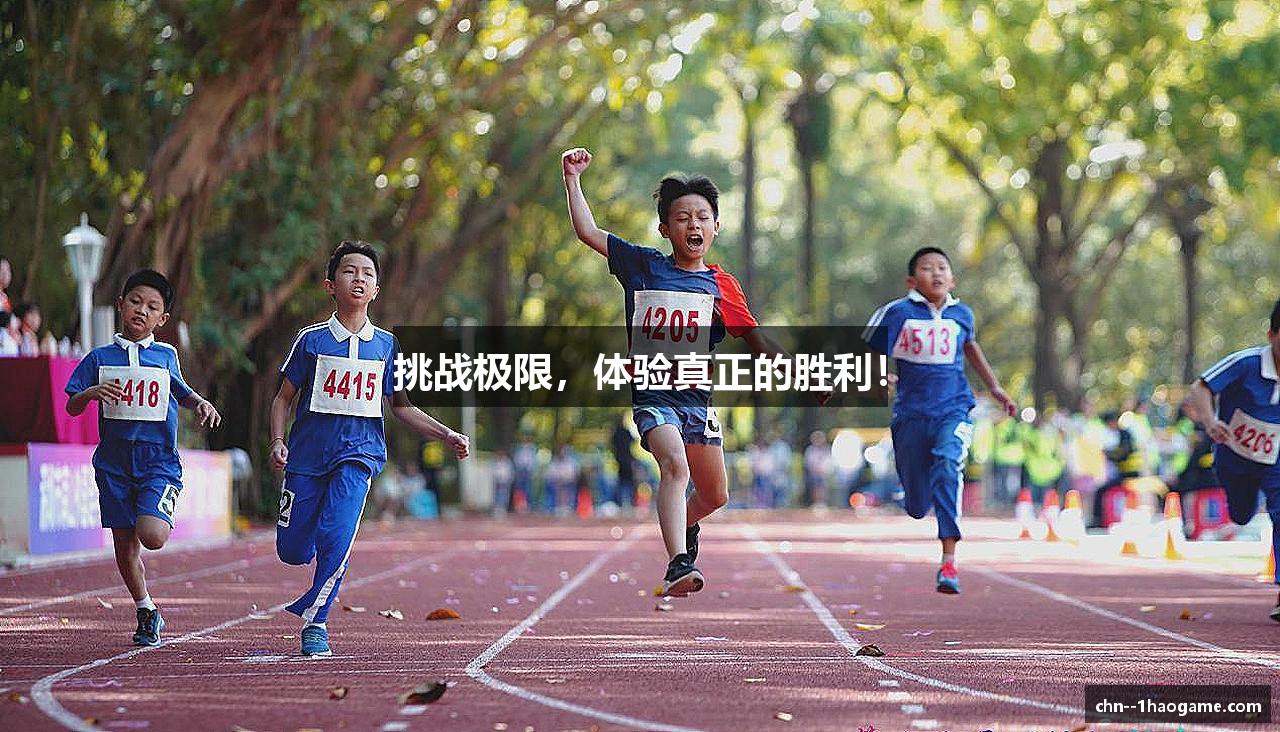 挑战极限，体验真正的胜利！